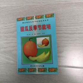 甜瓜反季节栽培
