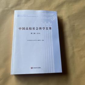 中国高校社会科学文萃 第二辑2016