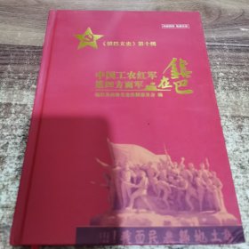 《镇巴文史》第十辑 中国工农红军第四方面军