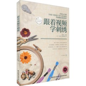 跟着视频学刺绣