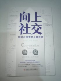 向上社交（打开你的社交格局，提供价值，让优秀的人主动靠近你）