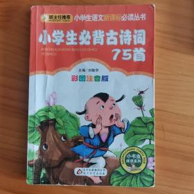 小学生必背古诗词75首