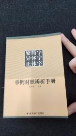 繁简字异体字正体字举例对照辨析手册