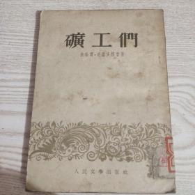 矿工们(1953年初版)