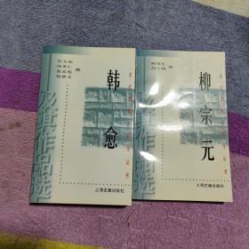 历代名家与名作丛书：柳宗元、韩愈（2本合售）