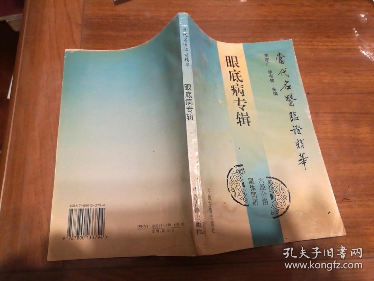 眼底病专辑：当代名医临证精华