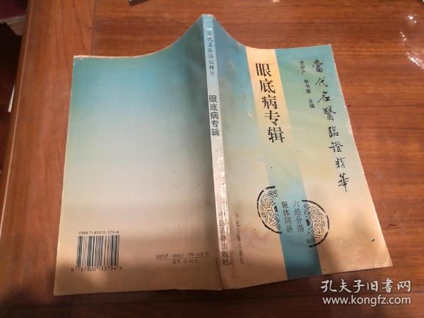 眼底病专辑：当代名医临证精华