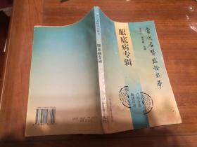 眼底病专辑：当代名医临证精华