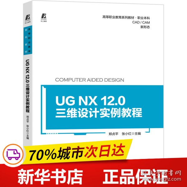 UG NX 12.0三维设计实例教程