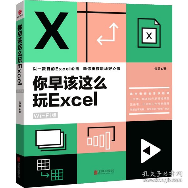 你早该这么玩excel（WiFi版）