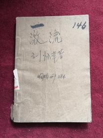 激流 75年1版1印 包邮挂刷