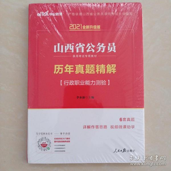 中公2016山西省公务员录用考试专用教材：历年真题精解行政职业能力测验（二维码版）