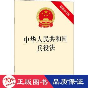 中华共和国兵役法 新修订版 法律单行本 作者