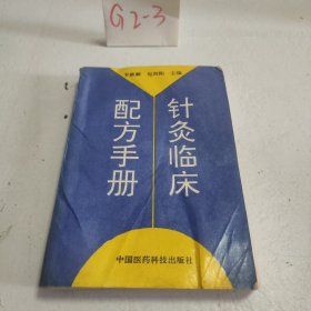 针灸临床配方手册