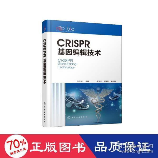 CRISPR基因编辑技术