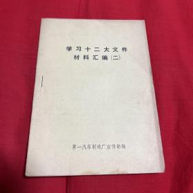 学习十二大文件材料汇编（二）以图片为准