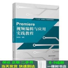 Premiere 视频编辑与应用实践教程