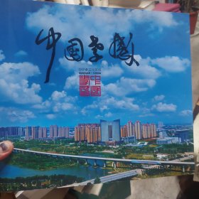 旧书《中华孝文化名城中国孝感》一册