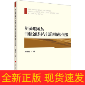 從行動(dòng)到影響力:中國(guó)社會(huì)組織參與全球治理的路徑與經(jīng)驗(yàn)