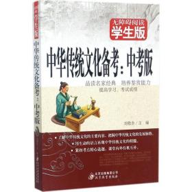 中华传统备--中版(无障碍阅读版) 初中中考辅导 编者:刘敬余