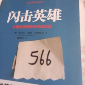 闪击英雄：古德里安将军战争回忆录