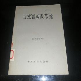 日本结构改革论