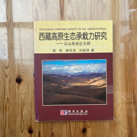 西藏高原生态承载力研究：以山南地区为例