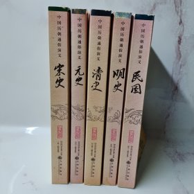 民国 清史 明史 元史 宋史：白话版·小说版·中国历朝通俗演义5册合售