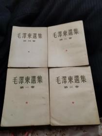 毛泽东选集（1-4 四卷·竖版·小16开，1951年版