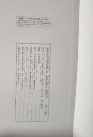 二玄社原色法帖选 39 集字圣教序 刘铁云本 一版三印