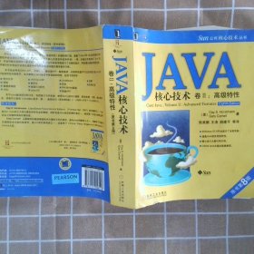 Java核心技术卷2高级特性原书第8版(美)霍斯特曼 陈昊鹏9787111256113