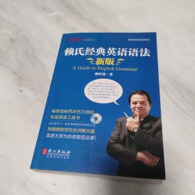 赖氏经典英语语法（新版）：新版赖氏经典英语语法