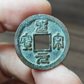 圣宋元宝面四决