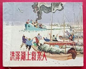 洪泽湖上救亲人（老版书~大师徐进~作品）65年上美版