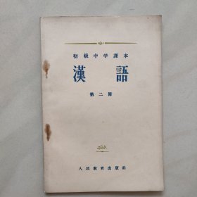 初级中学课本 汉语 第二册