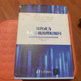 如何成为令人信赖的理财顾问 来自顶级理财顾问的珍贵经验和有效策略/清华五道口互联网金融丛书