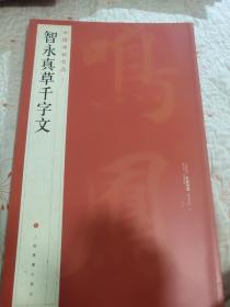 中国碑帖名品·智永真草千字文