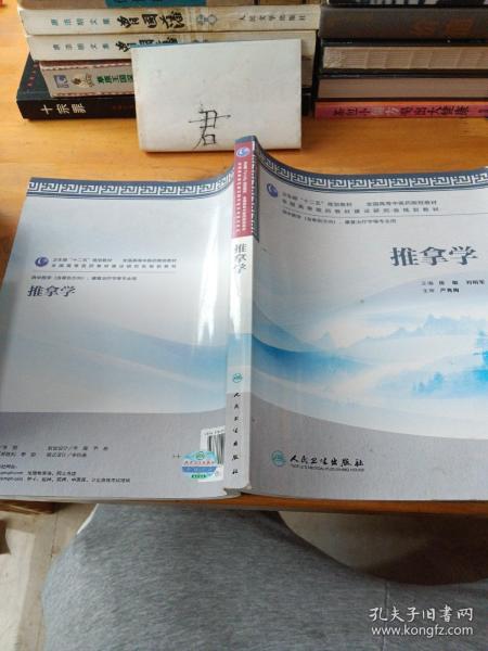 全国高等中医药院校教材：推拿学（供中医学、康复治疗学等专业用）