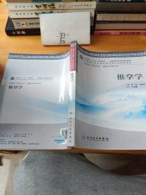 全国高等中医药院校教材：推拿学（供中医学、康复治疗学等专业用）