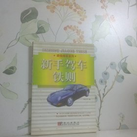 新手駕車鐵則
