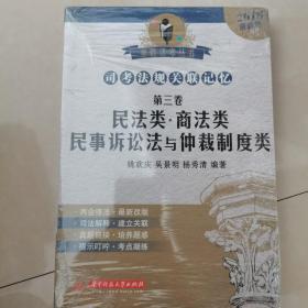 2018精品丛书·司考法规关联记忆（第3卷）：民法类·商法类·民事诉讼法与仲裁制度类