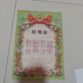 五十年代结婚证一张合售，如图1958年