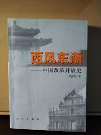 西风东渐：中国改革开放史