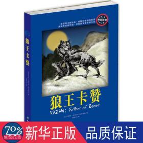 狼王卡赞 儿童文学 (美)詹姆斯·奥利弗·柯尔伍德