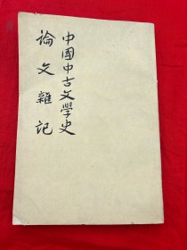 中国中古文学史 论文杂记