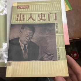 出入史门