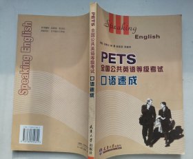 PETS全国公共英语等级考试口语速成