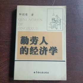 勤劳人的经济学