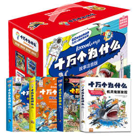 【正版】十万个为什么故事注音版32册60年经典原版品牌儿童科普科学启蒙绘本读物