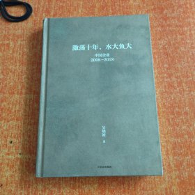 吴晓波企业史 激荡十年，水大鱼大